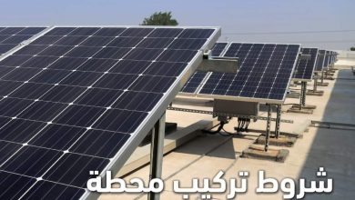 Photo of ٥ شروط علشان تعمل محطة طاقة شمسية على سطح منزلك
