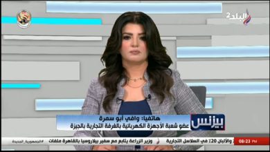 Photo of وافى أبو سمرة عضو الغرفة التجارية بالجيزة يكشف لبرنامج ” بيزنس ” أسباب انخفاض أسعار الأجهزة الكهربائية